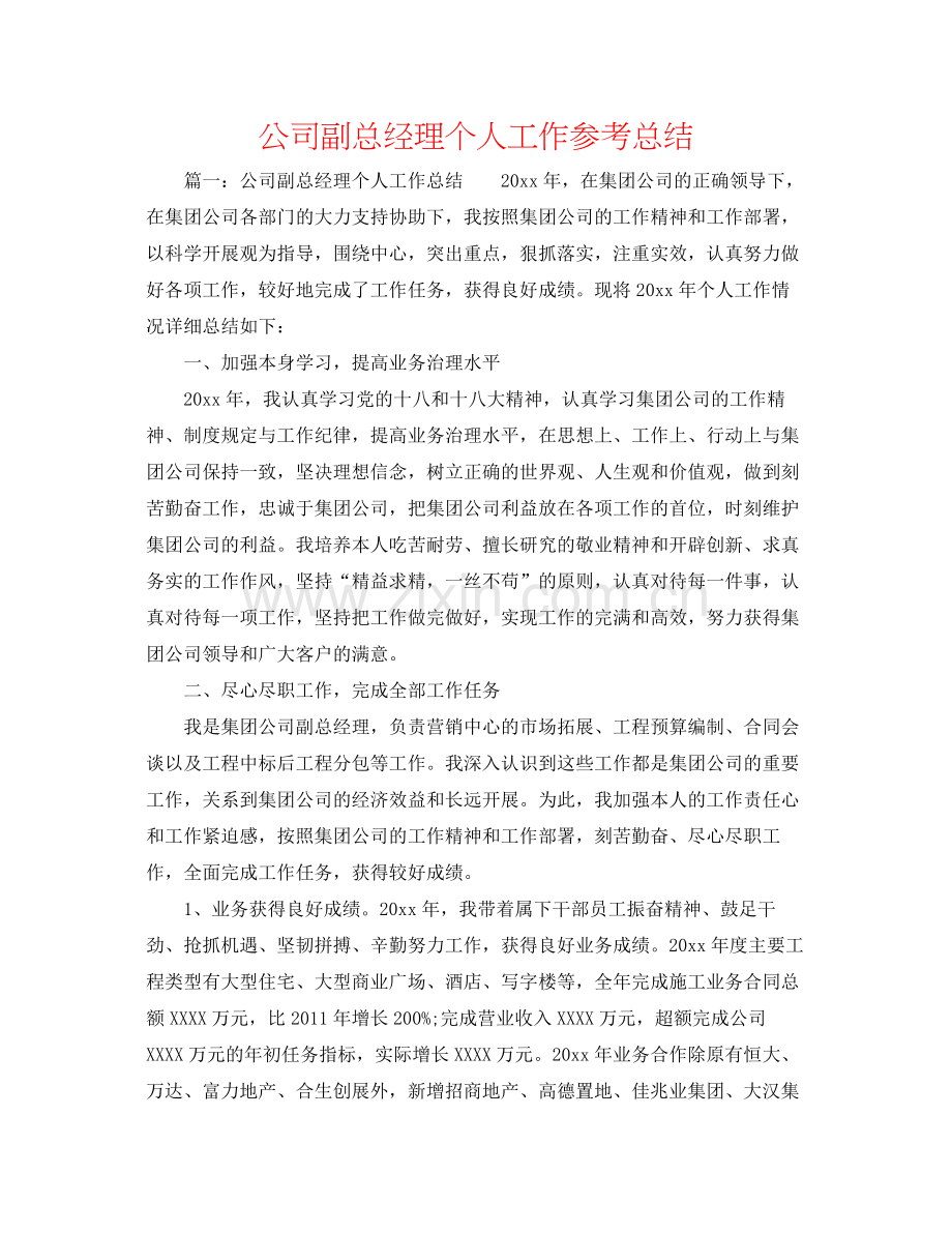 公司副总经理个人工作参考总结.docx_第1页