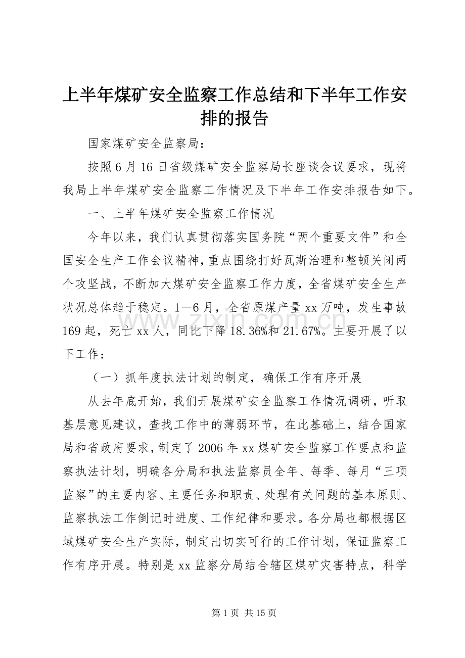 上半年煤矿安全监察工作总结和下半年工作安排的报告.docx_第1页