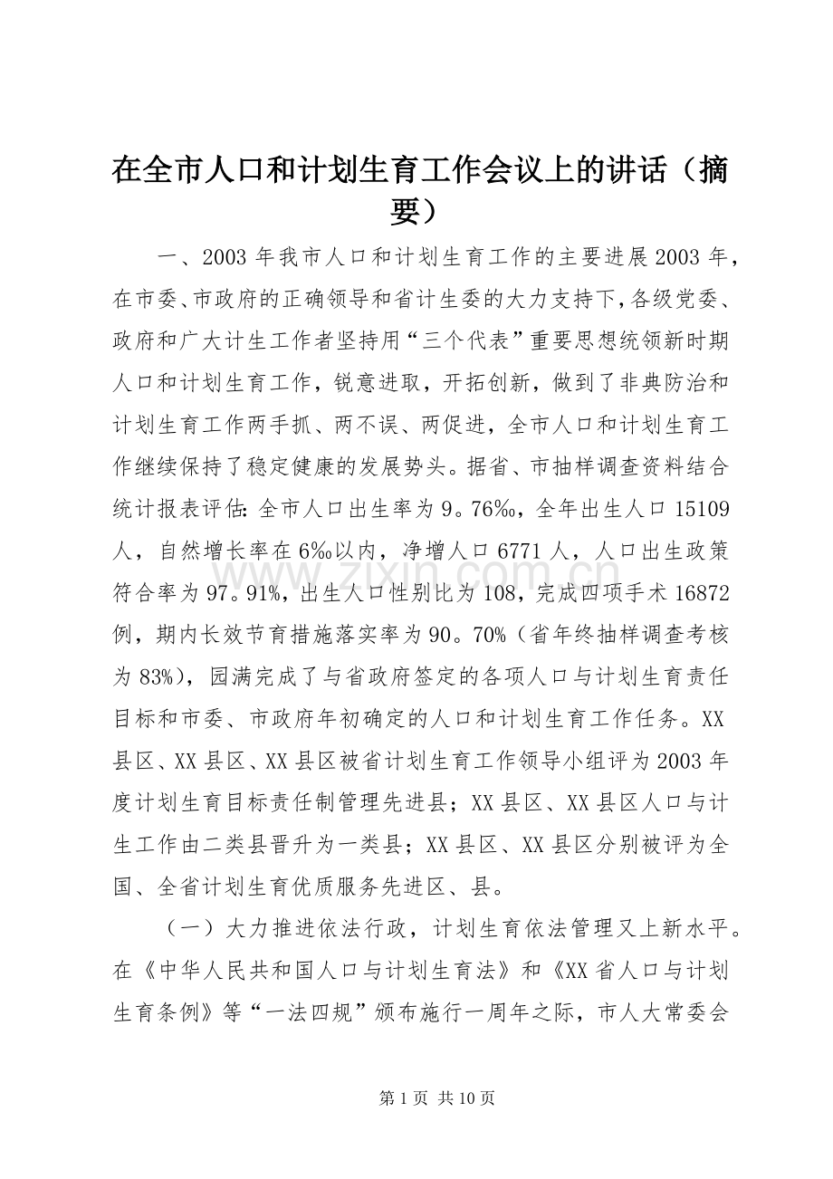 在全市人口和计划生育工作会议上的讲话（摘要）_1 .docx_第1页