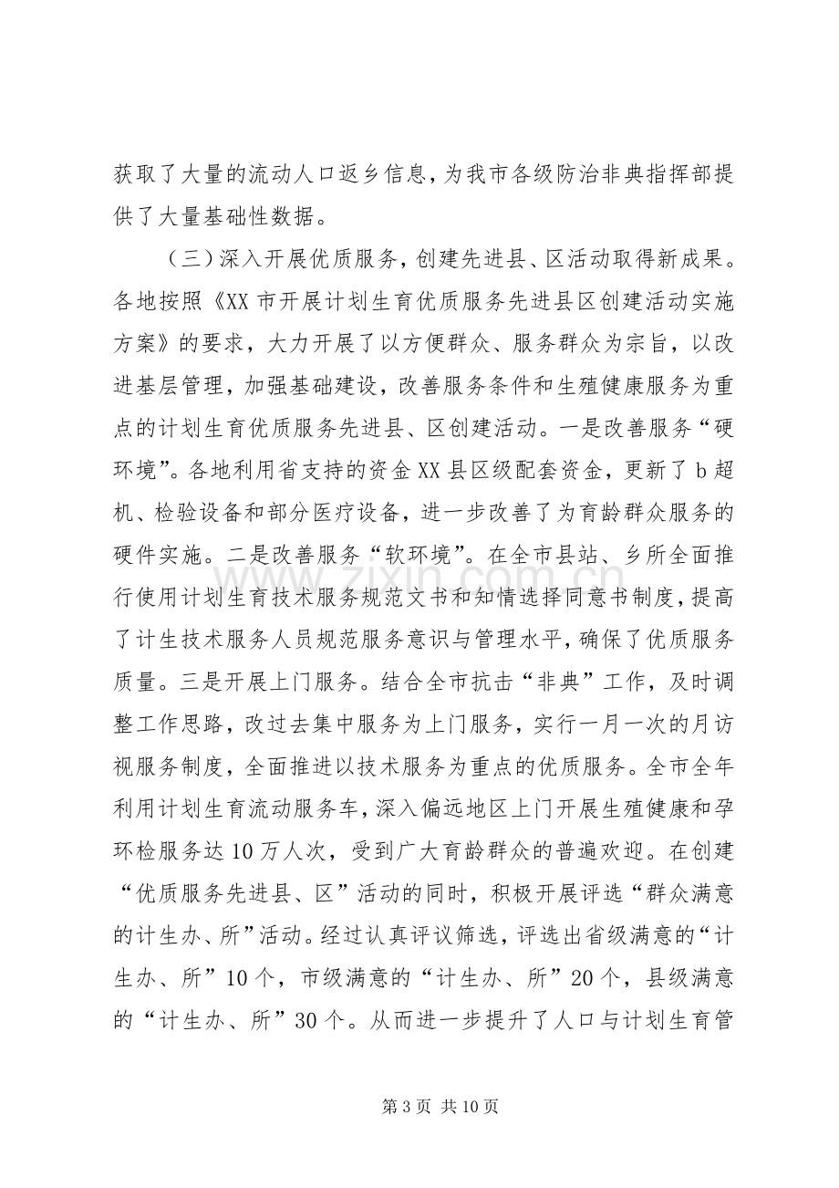 在全市人口和计划生育工作会议上的讲话（摘要）_1 .docx_第3页