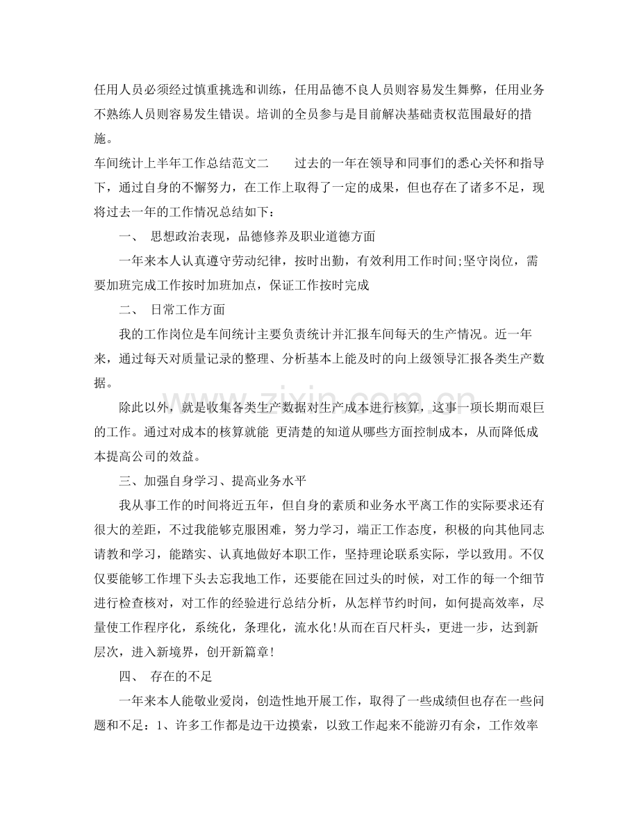 车间统计上半年工作总结范文 .docx_第3页