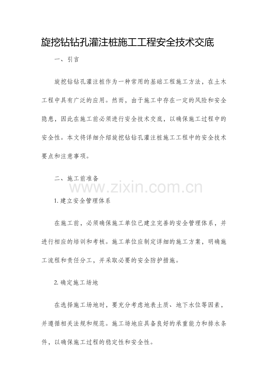 旋挖钻钻孔灌注桩施工程安全技术交底.docx_第1页