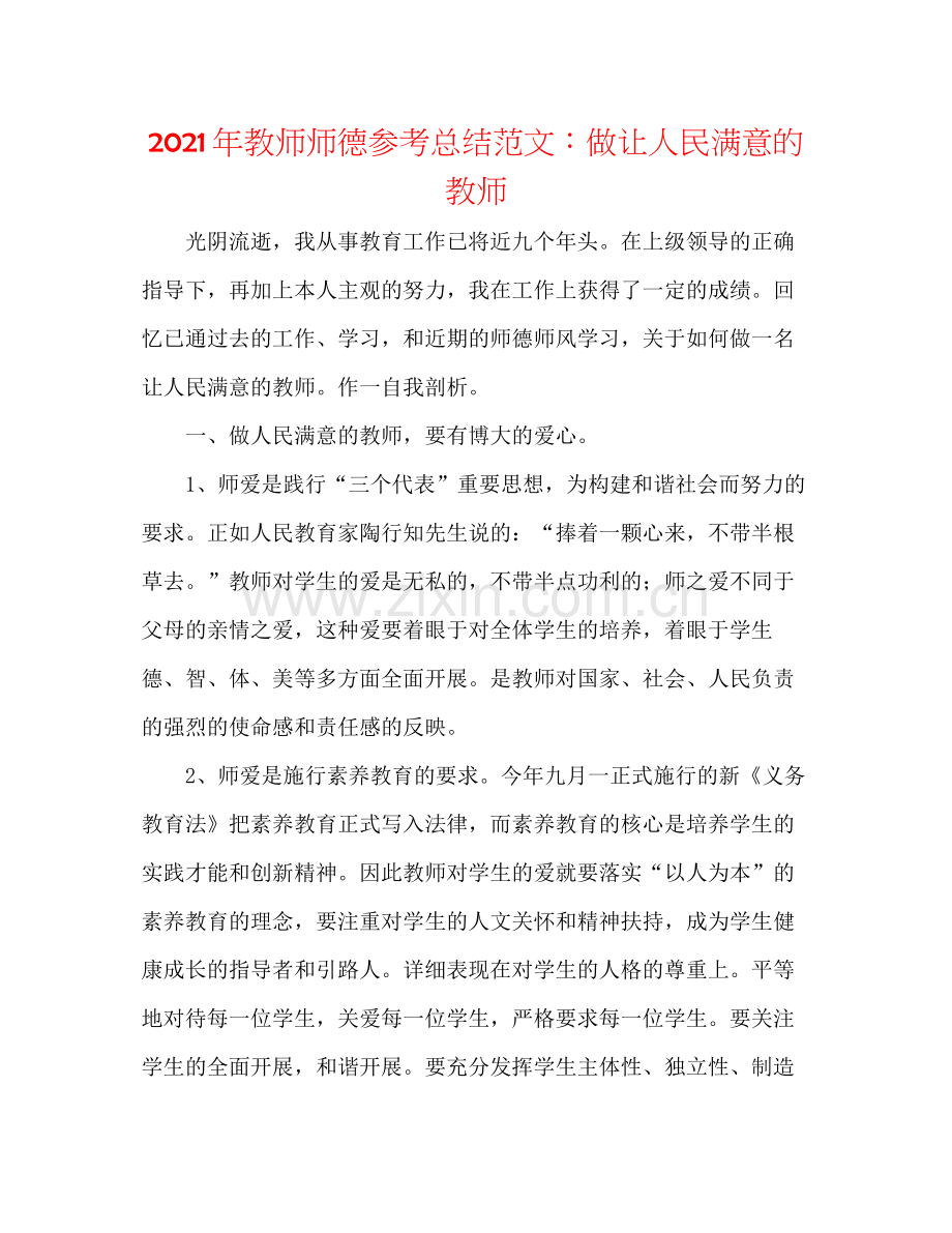 2021年教师师德参考总结范文做让人民满意的教师.docx_第1页