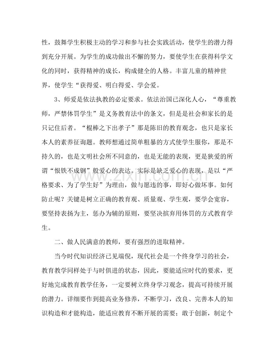 2021年教师师德参考总结范文做让人民满意的教师.docx_第2页