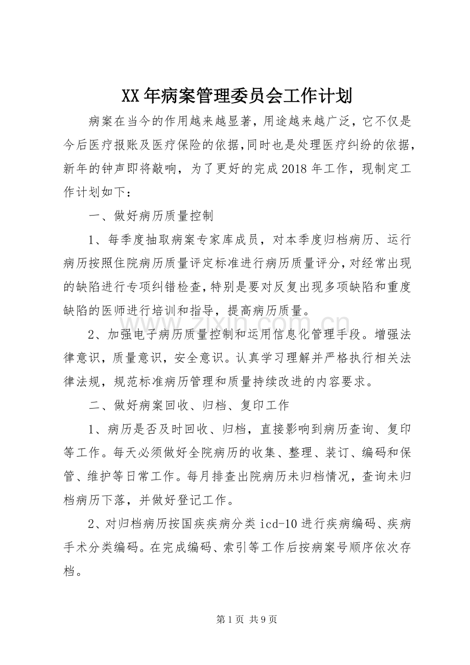 XX年病案管理委员会工作计划.docx_第1页