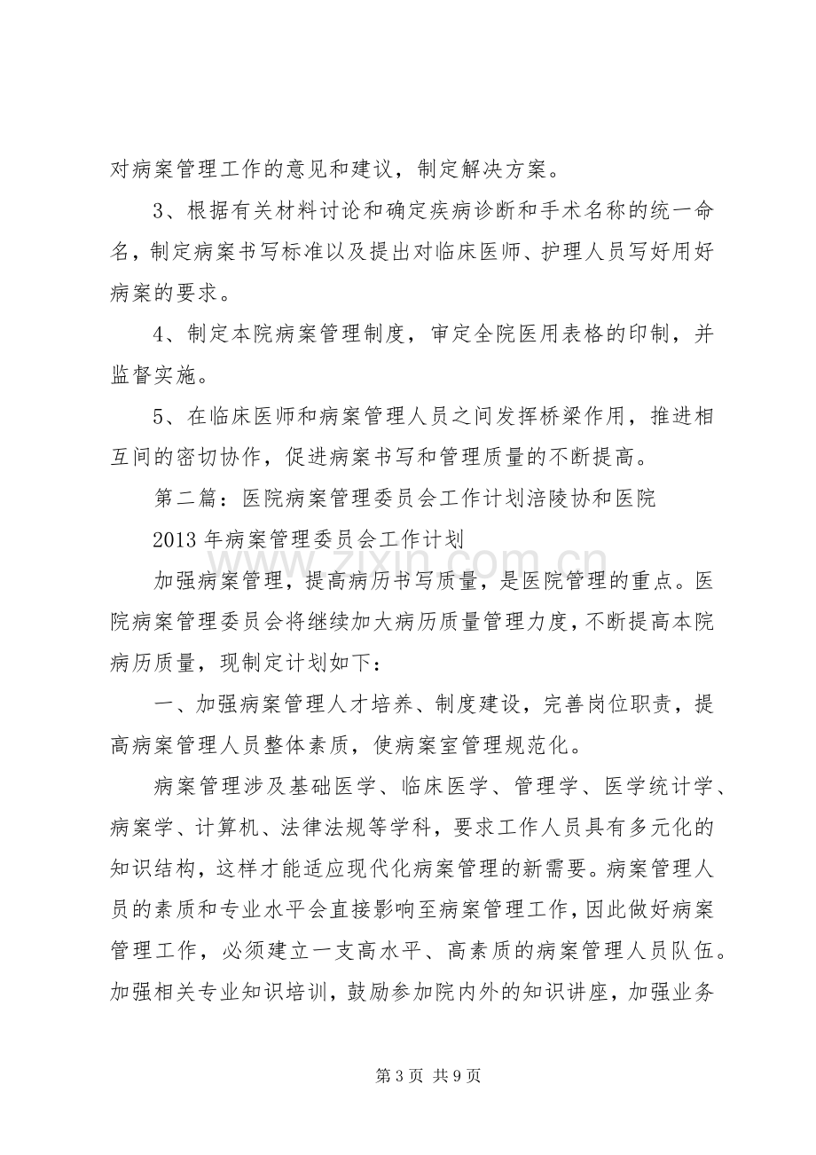 XX年病案管理委员会工作计划.docx_第3页