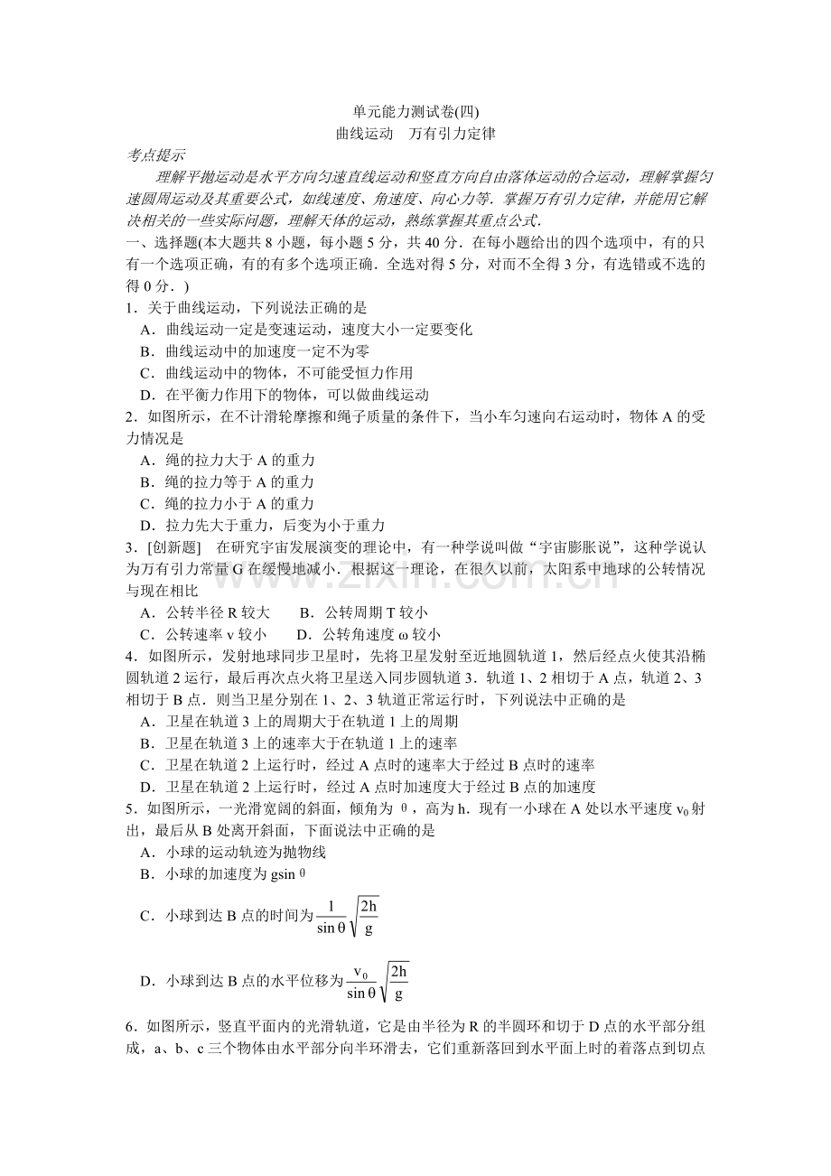 单元能力测试卷四　曲线运动　万有引力定律.doc_第1页