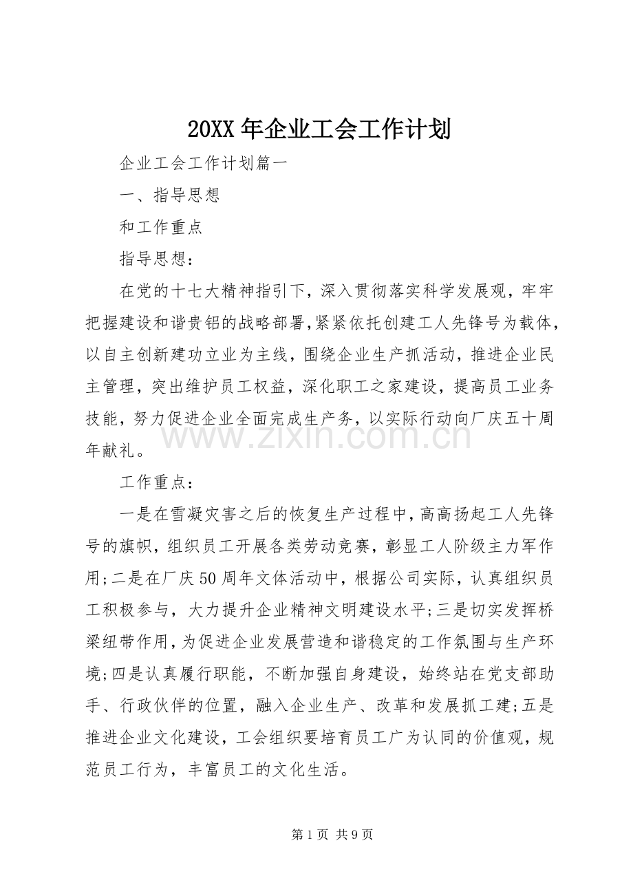 20XX年企业工会工作计划 (6).docx_第1页