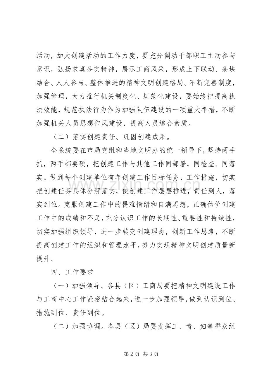 全市工商系统精神文明建设工作安排 .docx_第2页