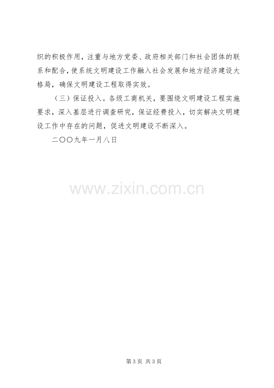 全市工商系统精神文明建设工作安排 .docx_第3页