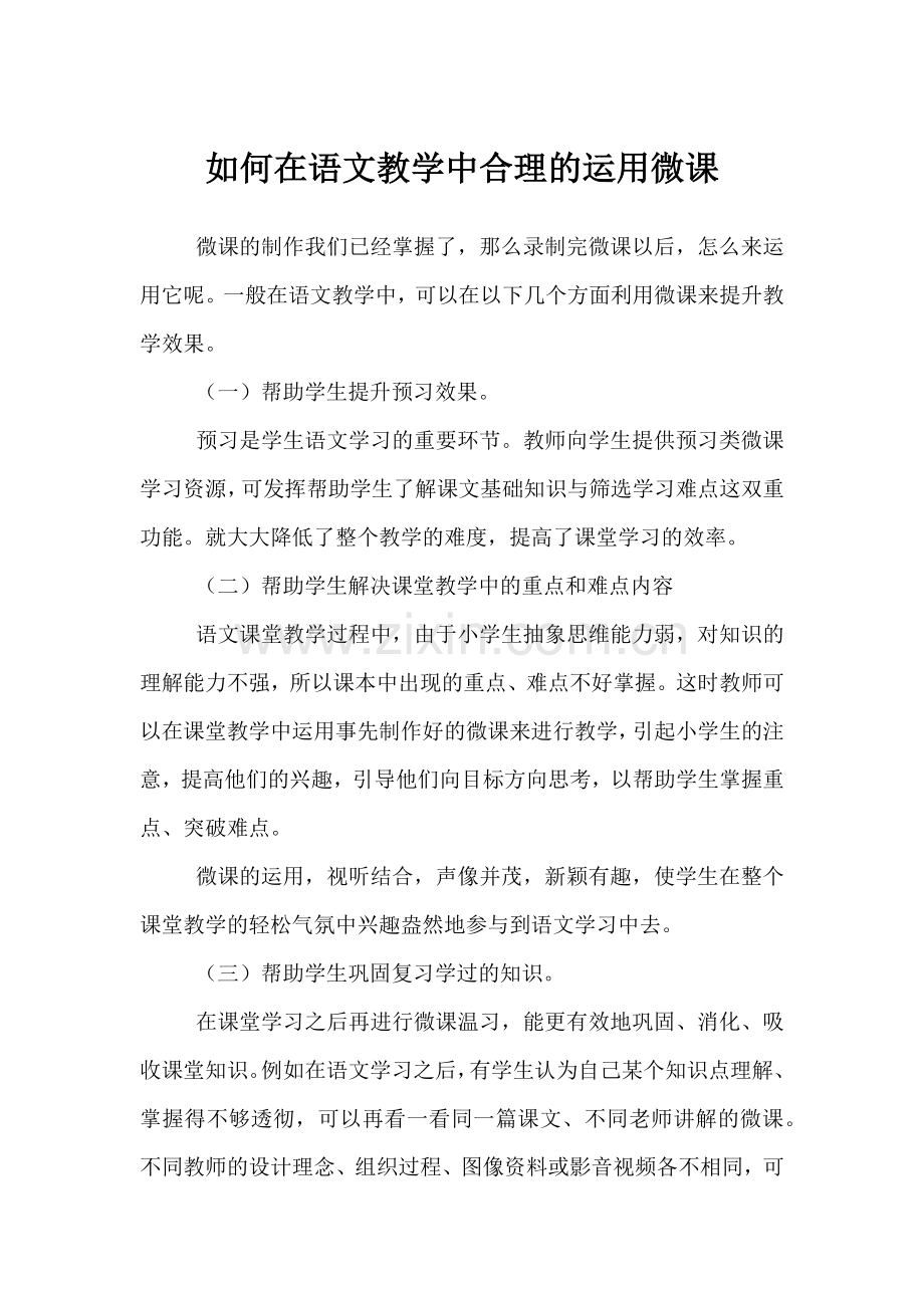 如何在语文教学中合理的运用微课.docx_第1页