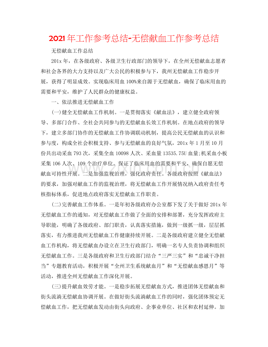 2021年工作参考总结无偿献血工作参考总结.docx_第1页