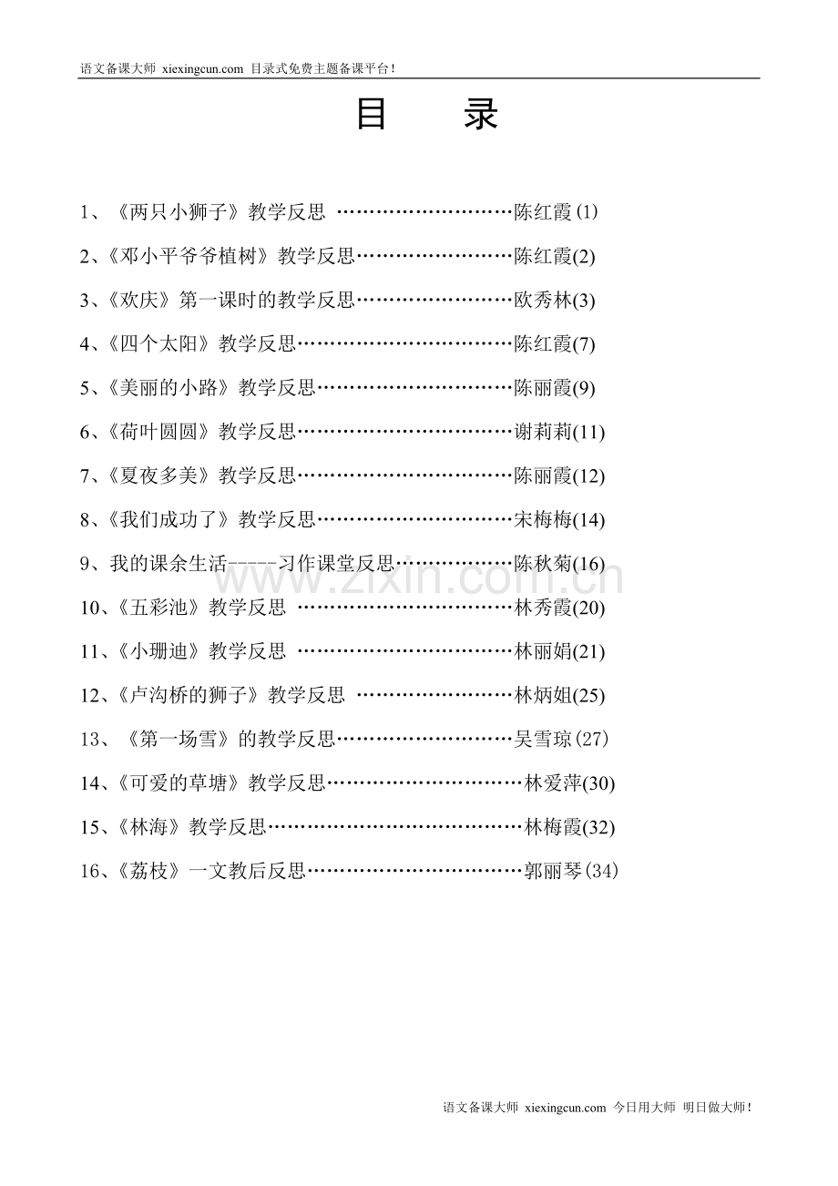 小学语文教学反思集（16篇）.doc_第1页