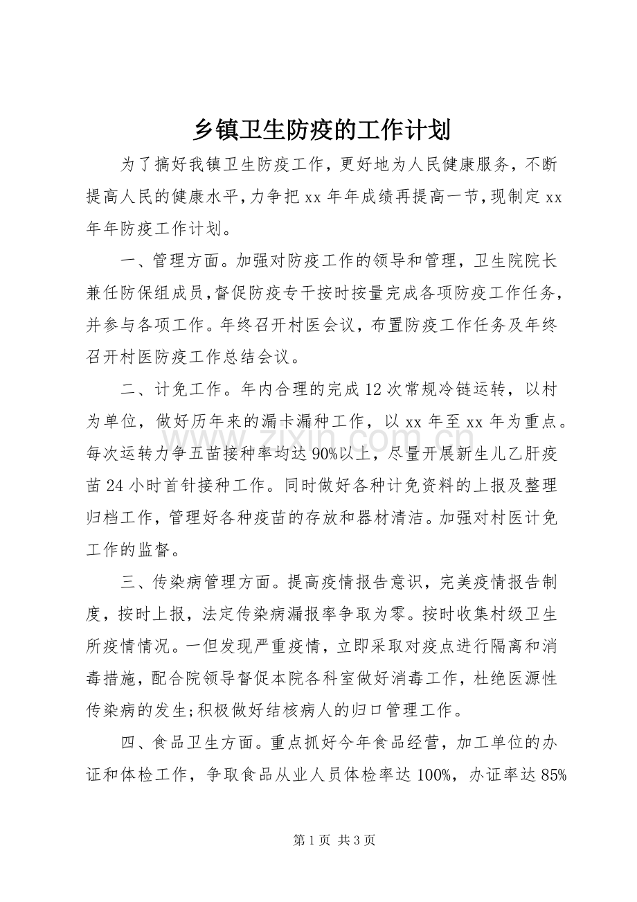 乡镇卫生防疫的工作计划 .docx_第1页