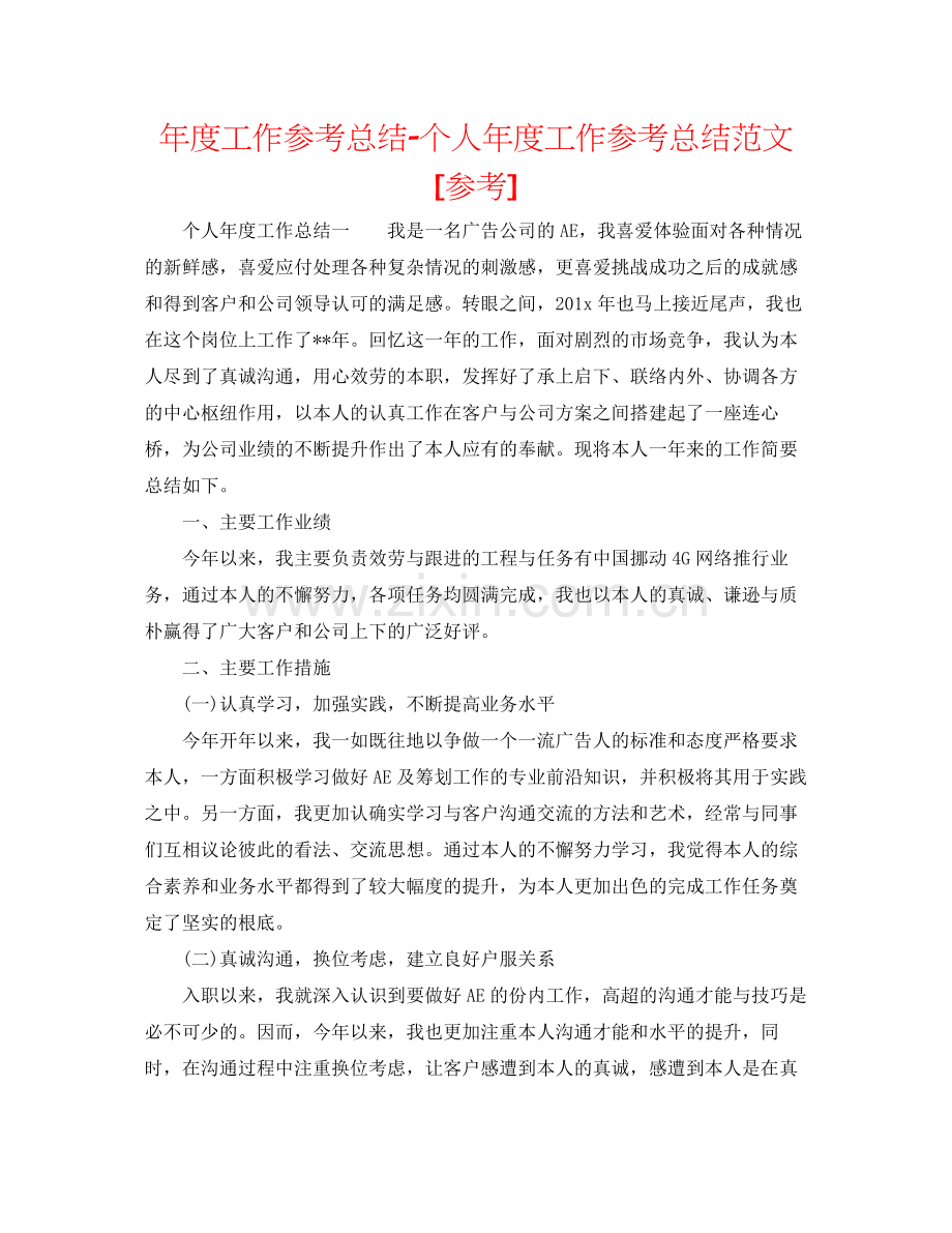 2021年度工作参考总结个人年度工作参考总结范文[参考].docx_第1页