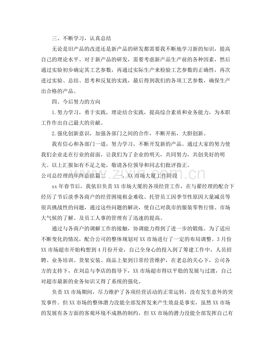 公司总经理的年终总结 .docx_第2页