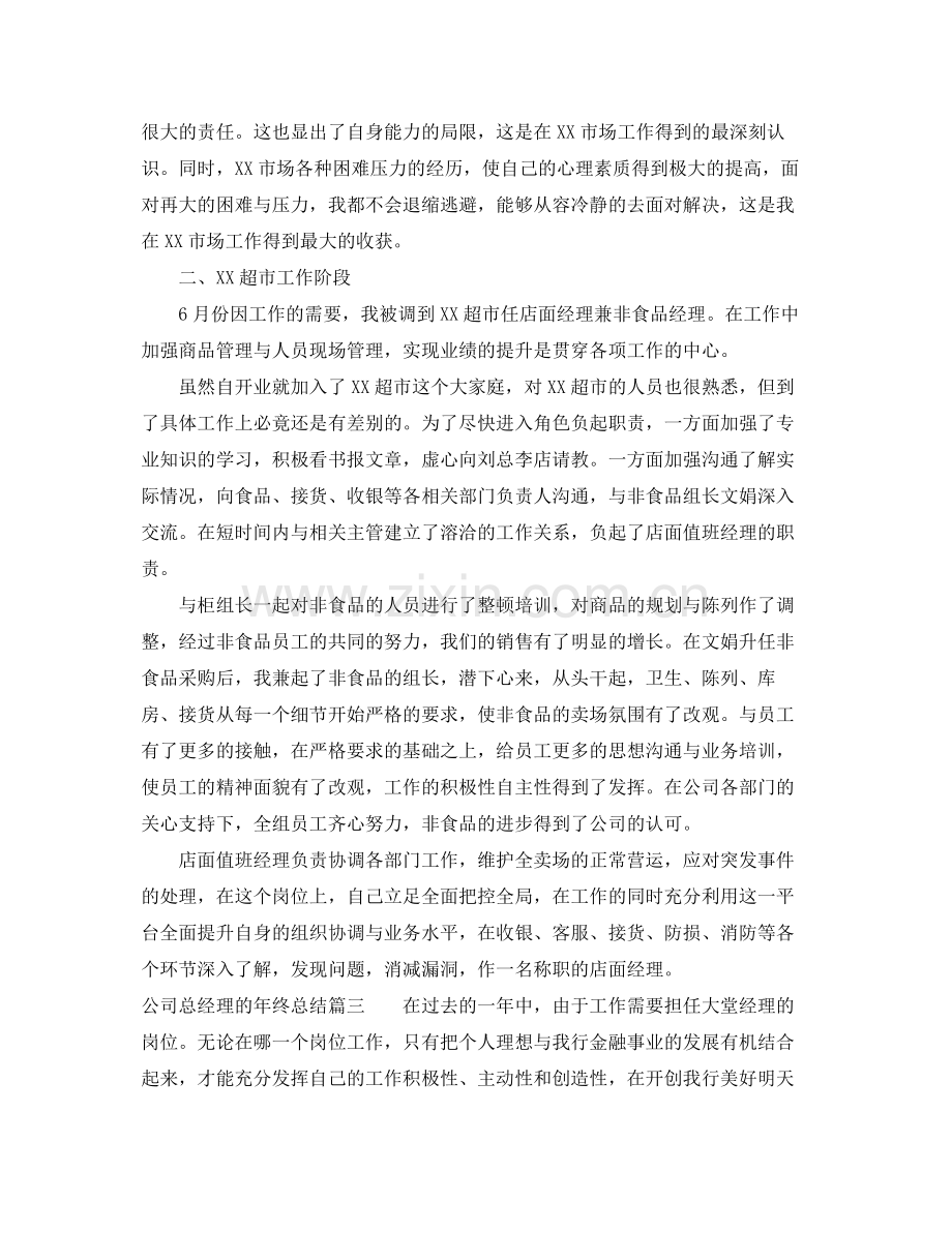 公司总经理的年终总结 .docx_第3页