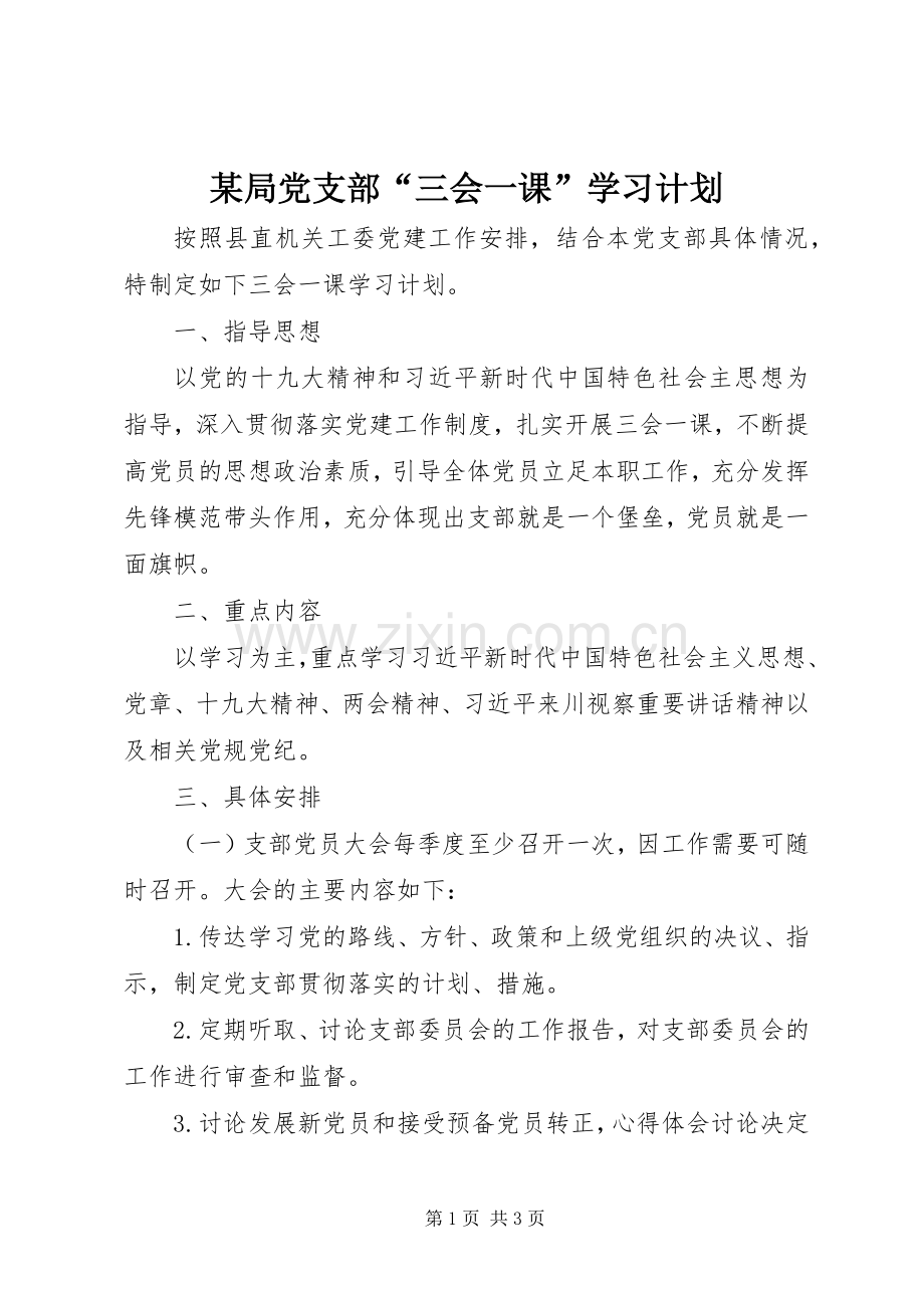 某局党支部“三会一课”学习计划.docx_第1页