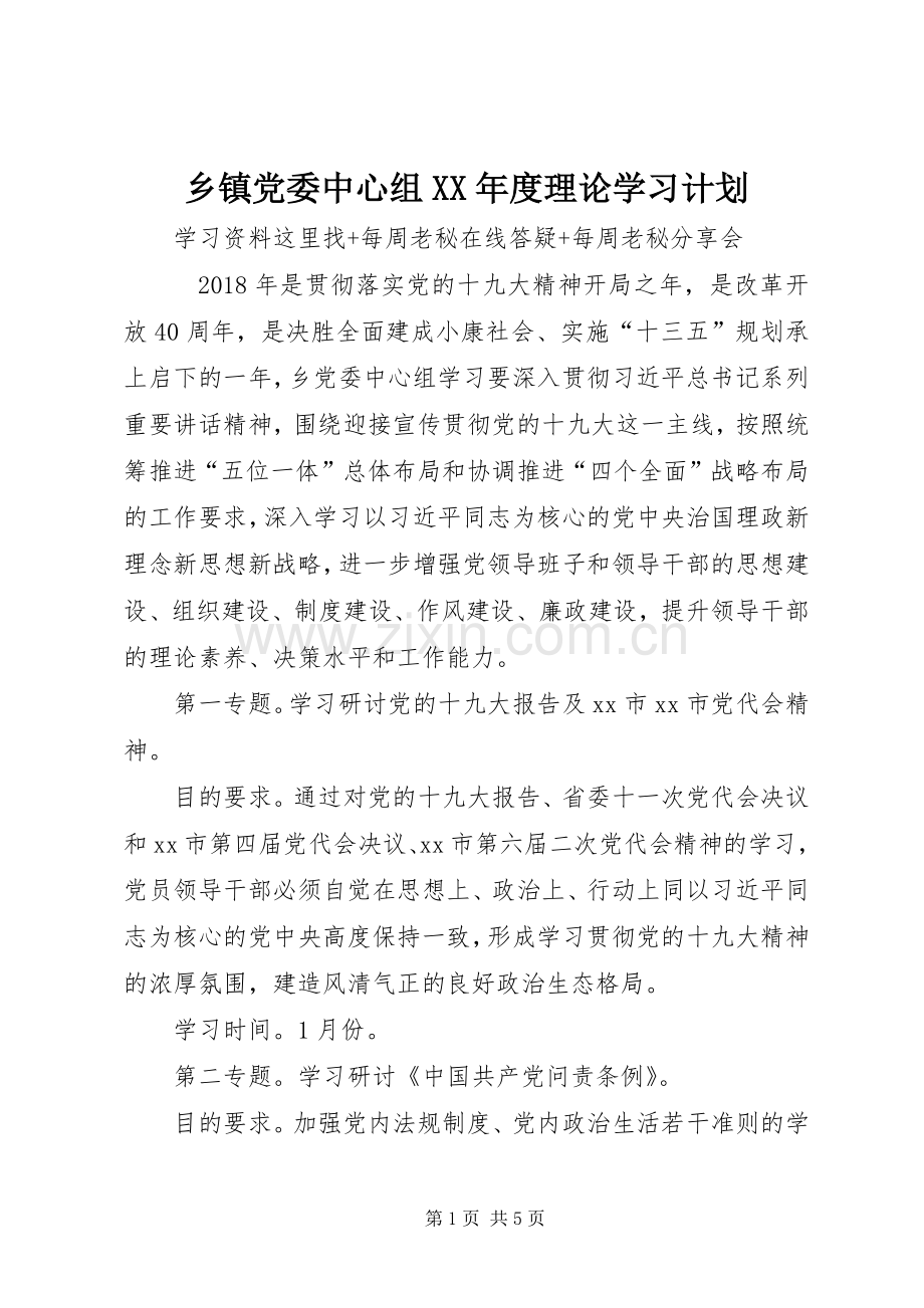 乡镇党委中心组XX年度理论学习计划 .docx_第1页