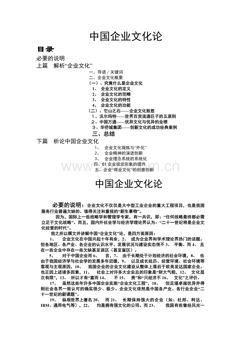 中国企业文化论.doc_第1页