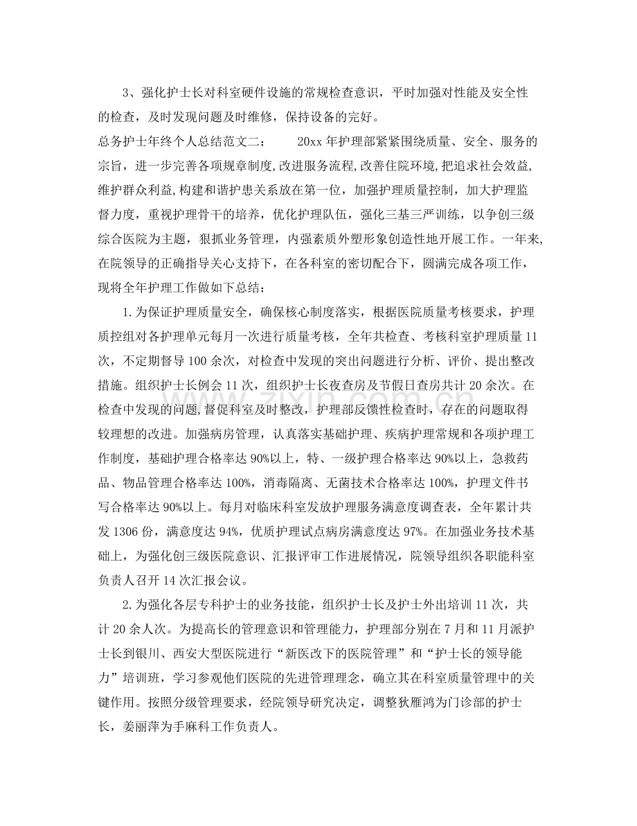 总务护士年终个人总结 .docx_第3页