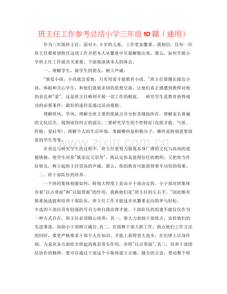 班主任工作参考总结小学三年级10篇（通用）.docx_第1页