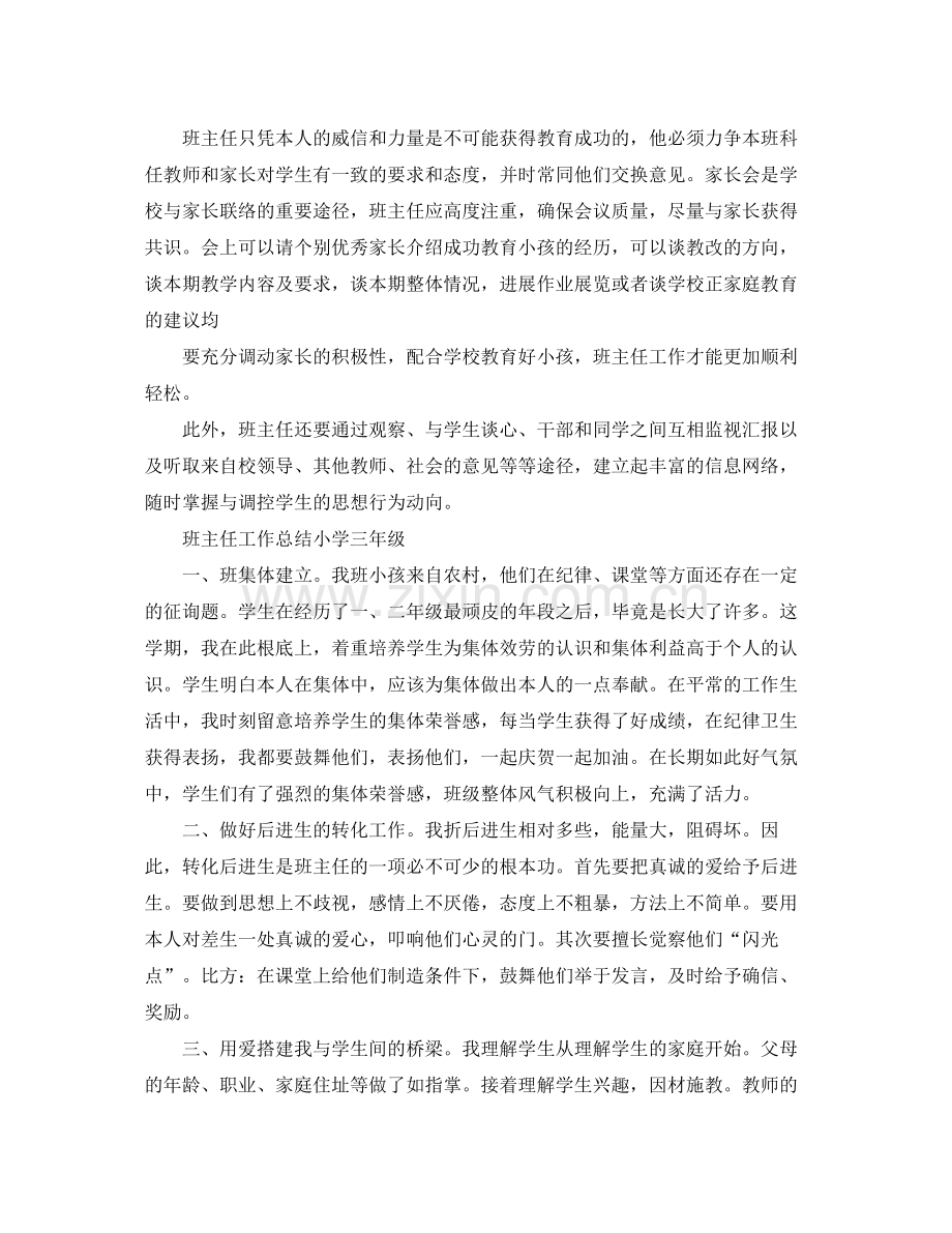 班主任工作参考总结小学三年级10篇（通用）.docx_第3页