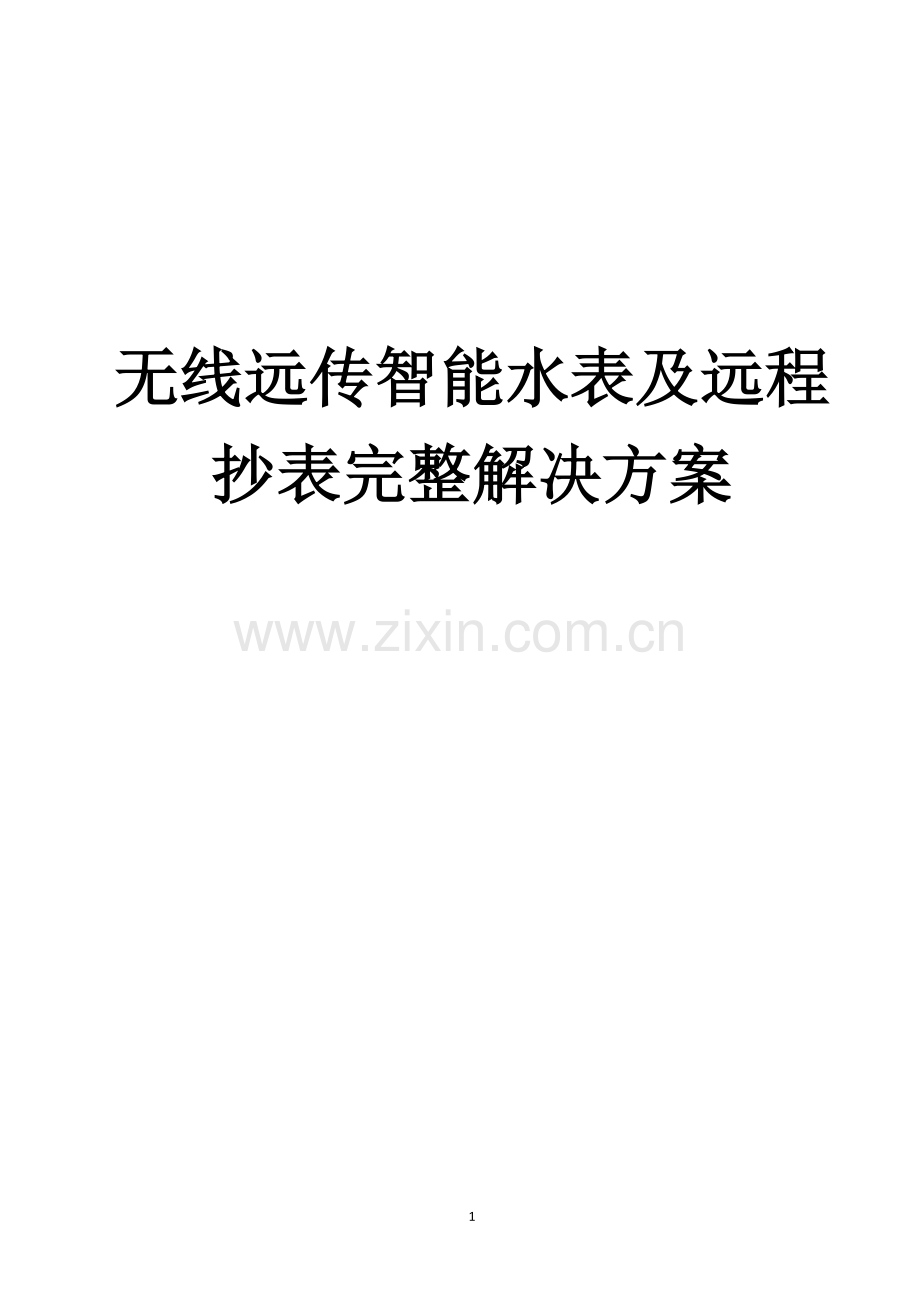 无线远传水表及远程抄表(阀控)完整解决方案(1).doc_第1页