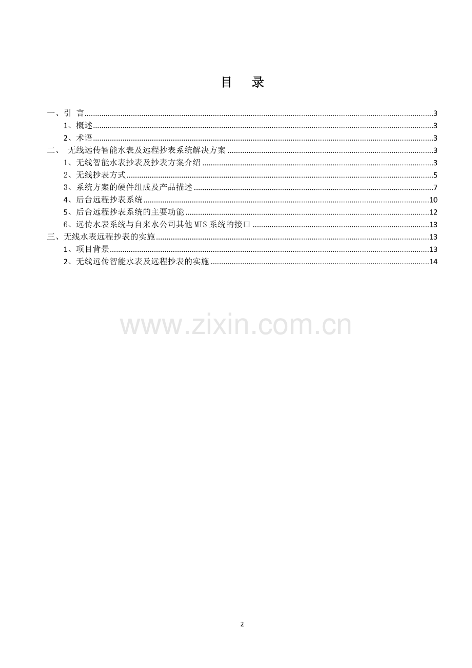 无线远传水表及远程抄表(阀控)完整解决方案(1).doc_第2页