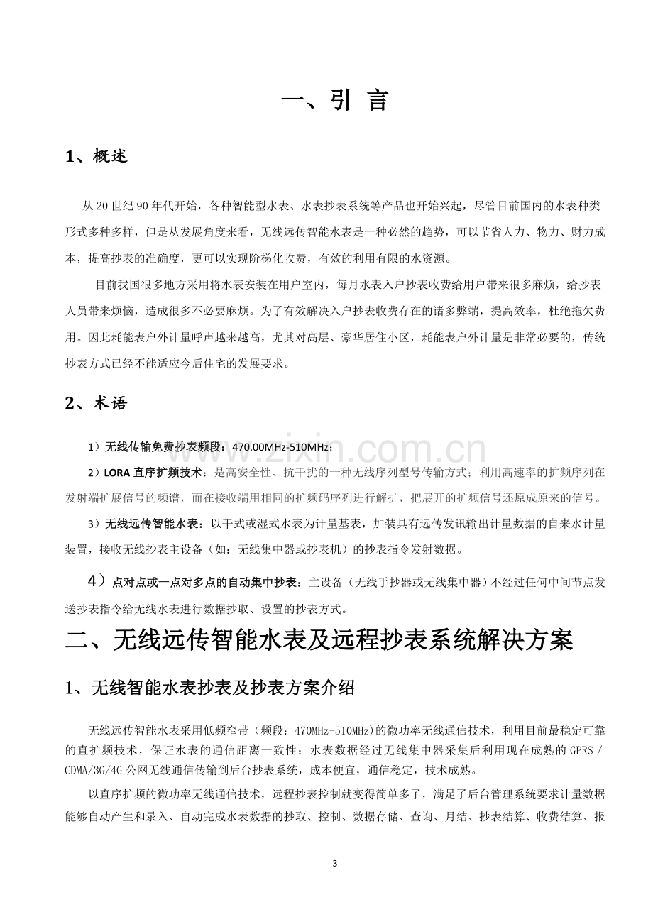 无线远传水表及远程抄表(阀控)完整解决方案(1).doc_第3页