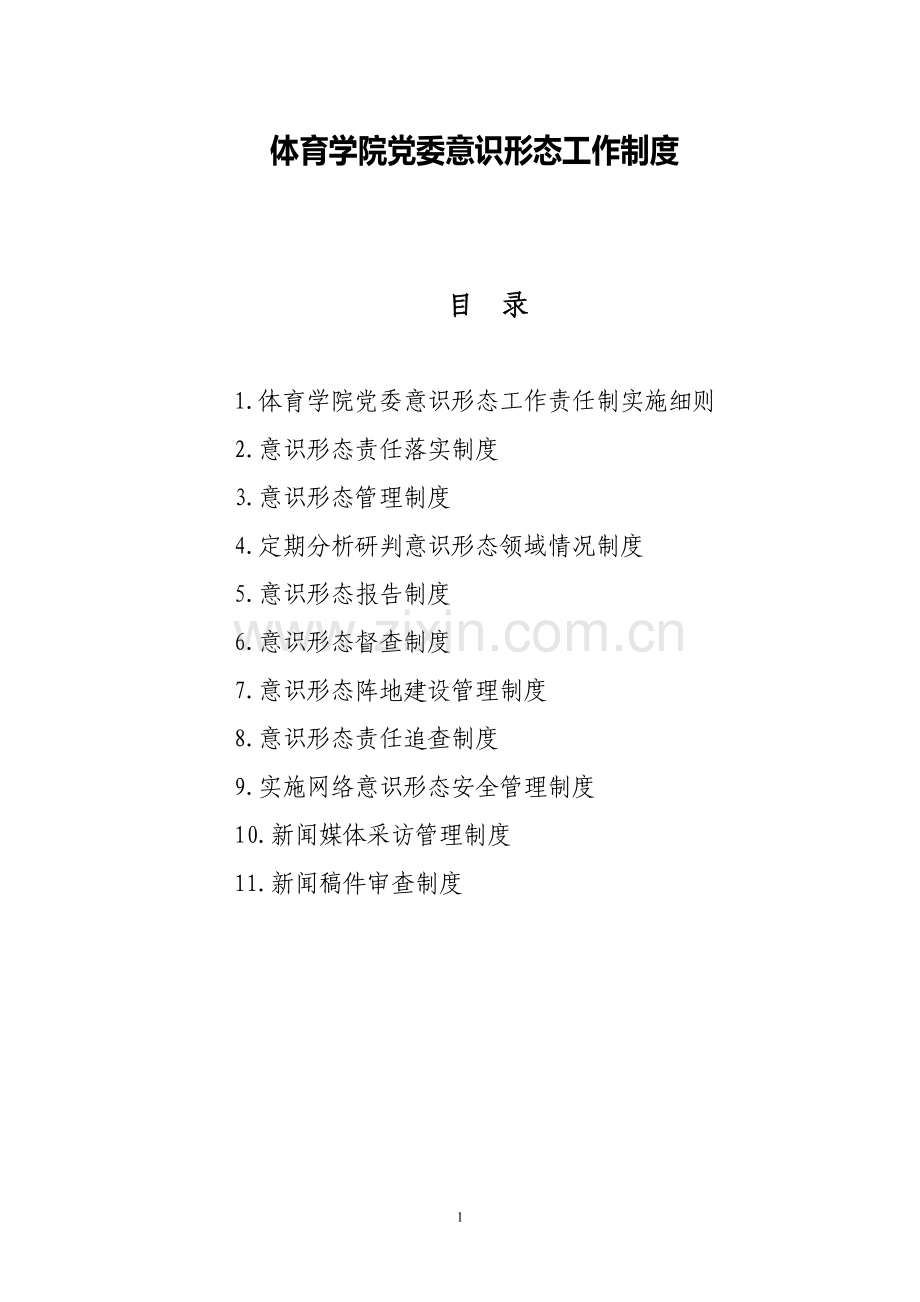 体育学院党委意识形态工作制度.doc_第1页