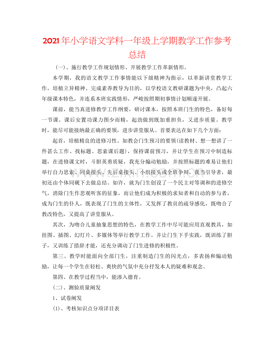 2021年小学语文学科一年级上学期教学工作参考总结.docx_第1页