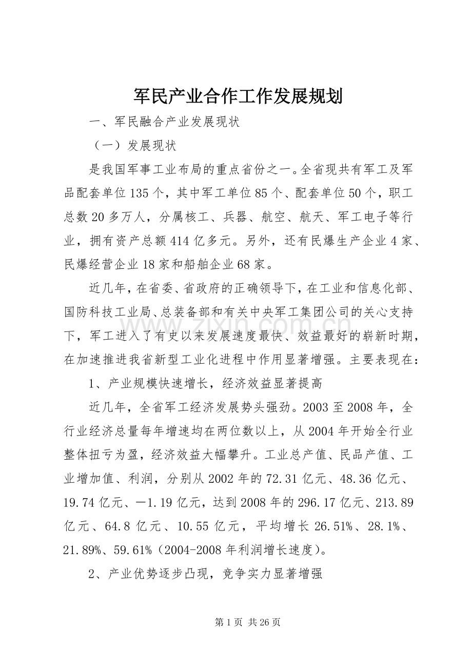 军民产业合作工作发展规划.docx_第1页