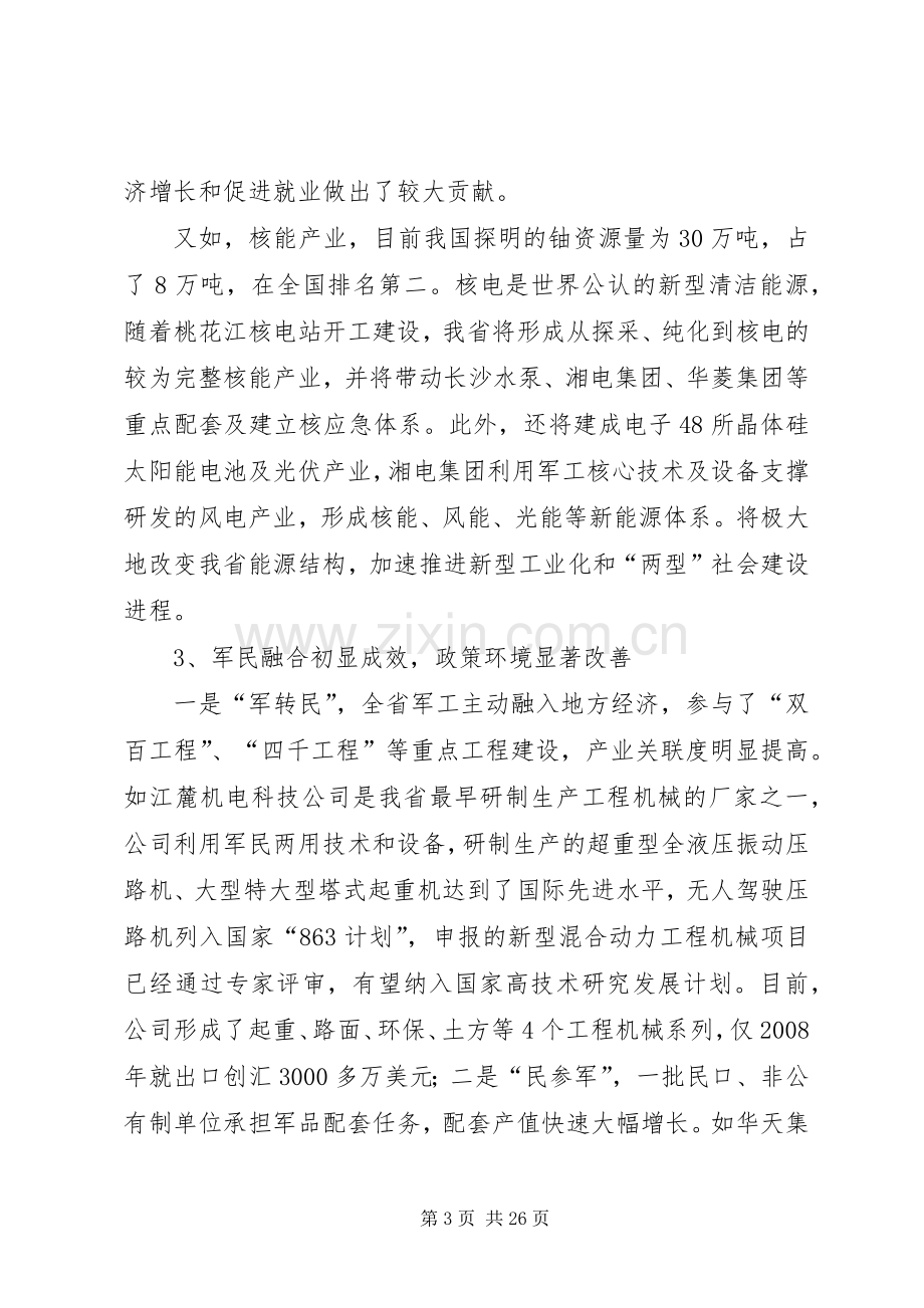 军民产业合作工作发展规划.docx_第3页