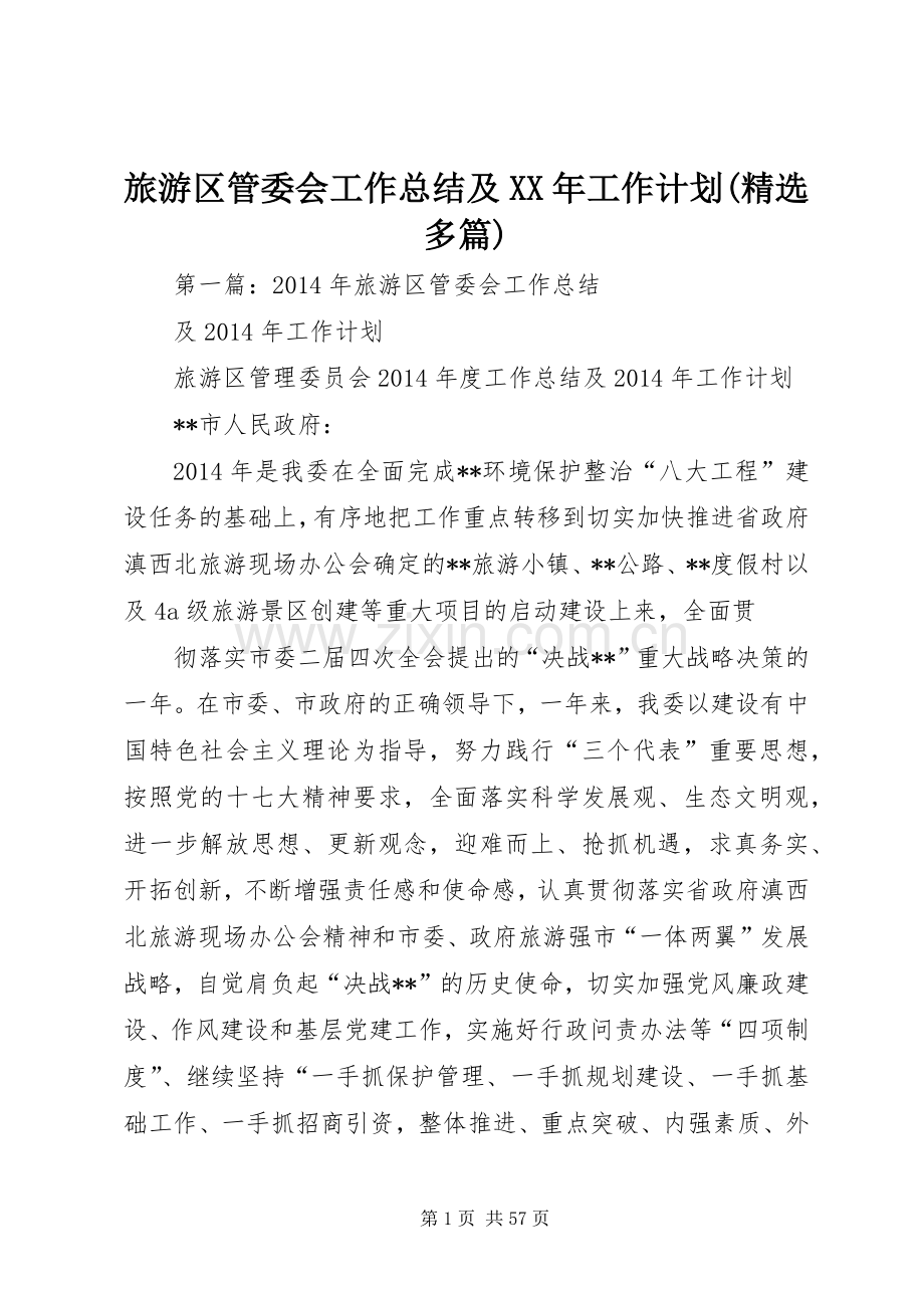 旅游区管委会工作总结及XX年工作计划(多篇).docx_第1页