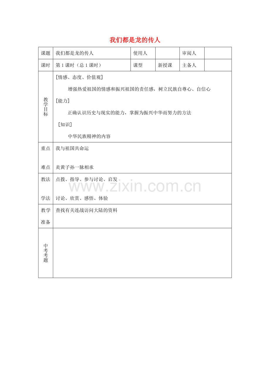 八年级政治上册 第1单元 让爱驻我家 第2课 我们共有一个家 第2框 我们都是龙的传人教案 鲁教版-鲁教版初中八年级上册政治教案.doc_第1页