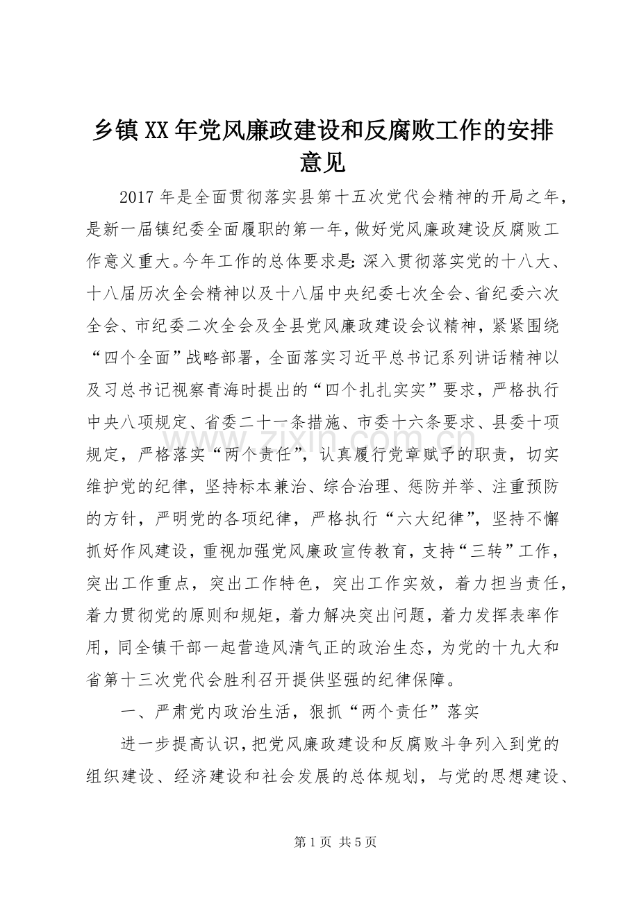 乡镇XX年党风廉政建设和反腐败工作的安排意见.docx_第1页