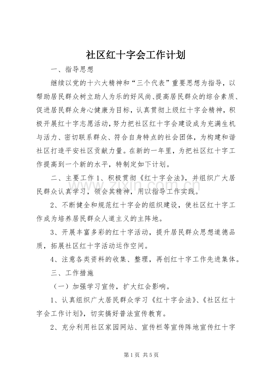 社区红十字会工作计划.docx_第1页