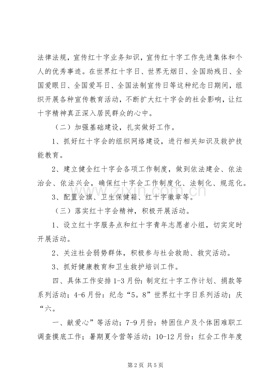 社区红十字会工作计划.docx_第2页