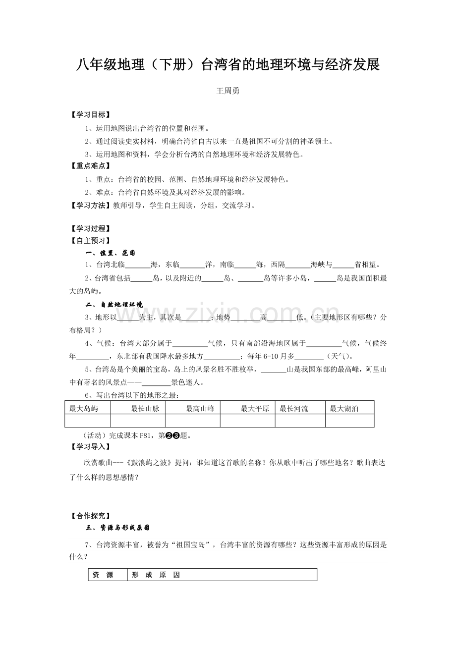 八年级地理(下册)台湾省的地理环境与经济发展(王周勇老师).docx_第1页