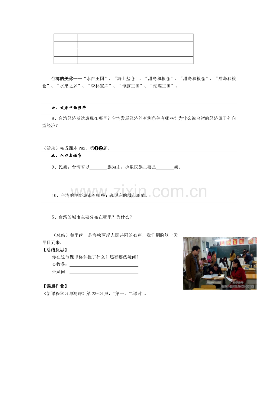 八年级地理(下册)台湾省的地理环境与经济发展(王周勇老师).docx_第2页