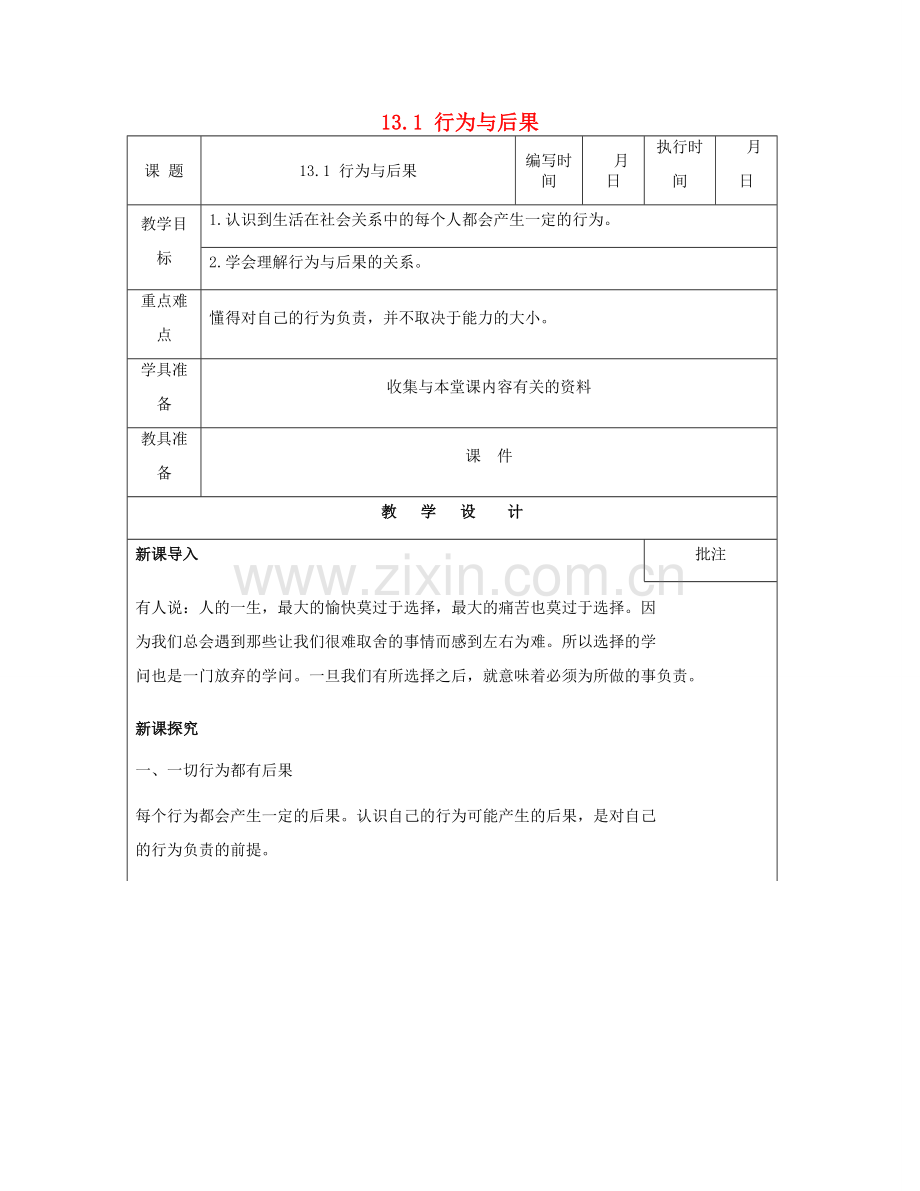 （秋季版）七年级道德与法治下册 第五单元 无序与有序 第13课 行为与责任教案 教科版-教科版初中七年级下册政治教案.doc_第1页