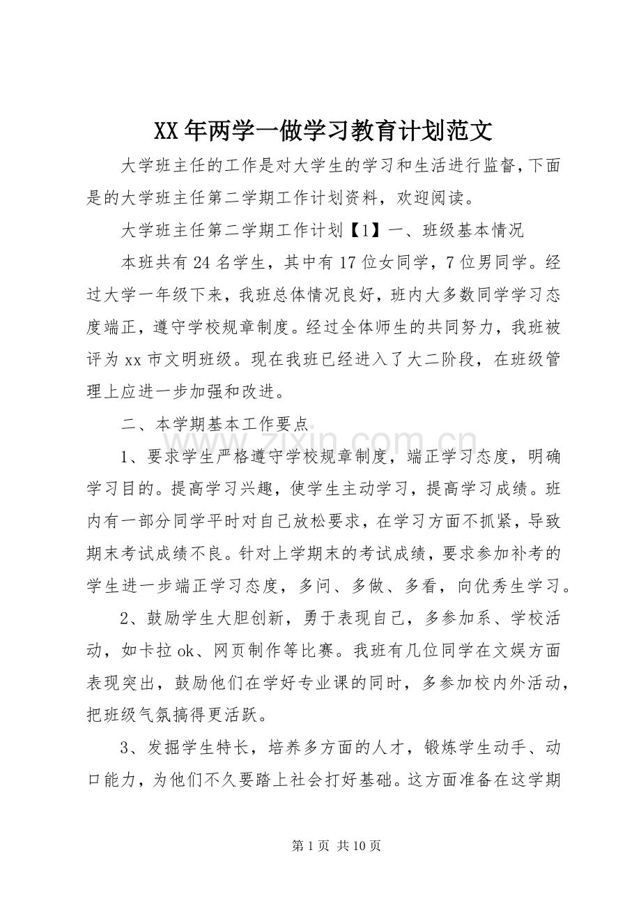 XX年两学一做学习教育计划范文.docx_第1页