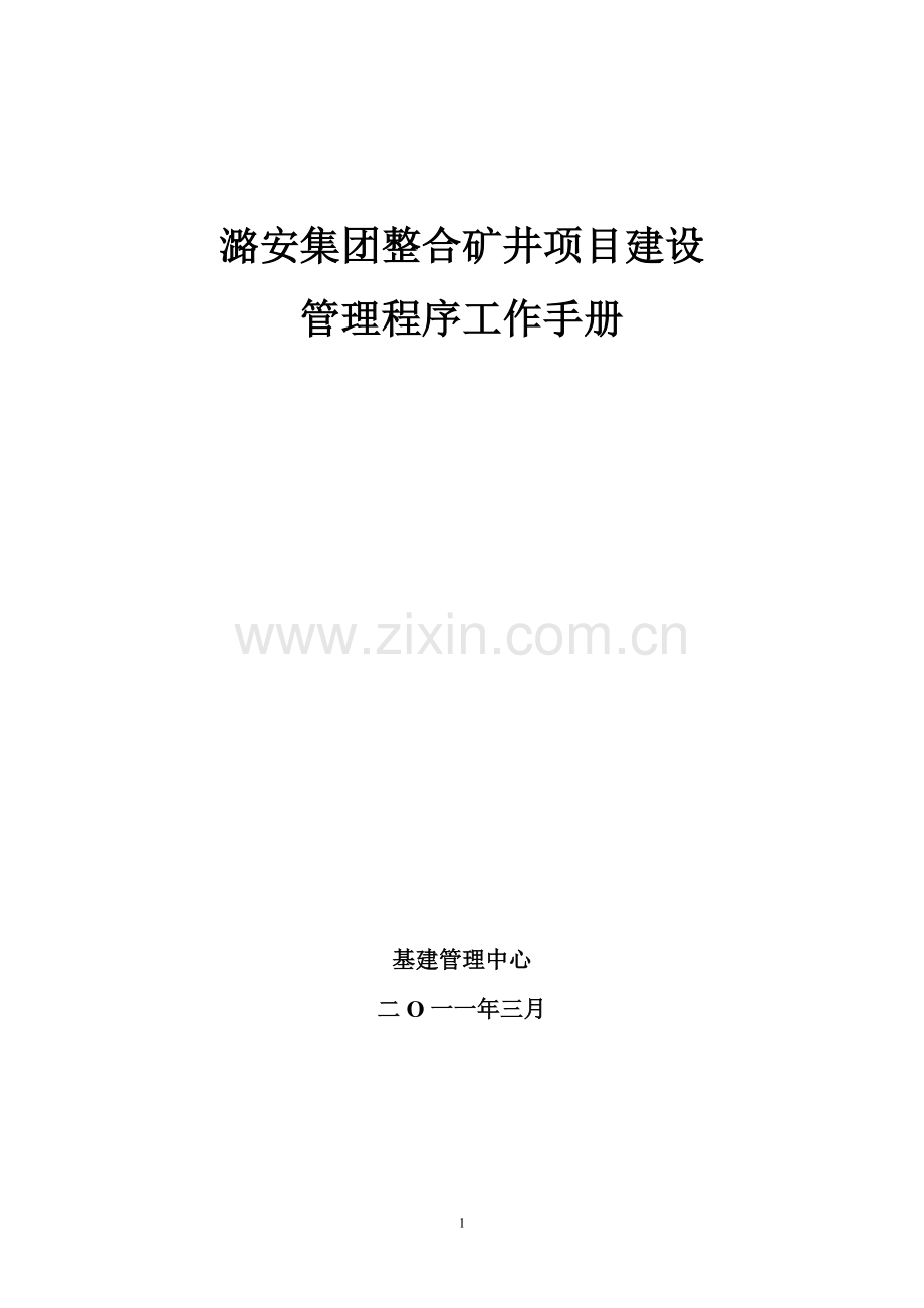 整合矿井（基建、技改）建设管理程序8.doc_第1页