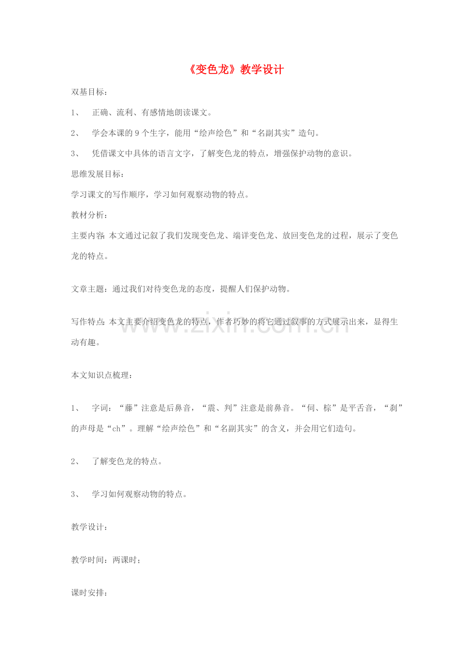 八年级语文下册《变色龙》教学设计 苏教版.doc_第1页