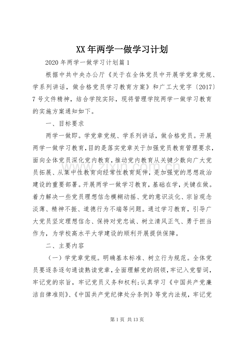 XX年两学一做学习计划 .docx_第1页