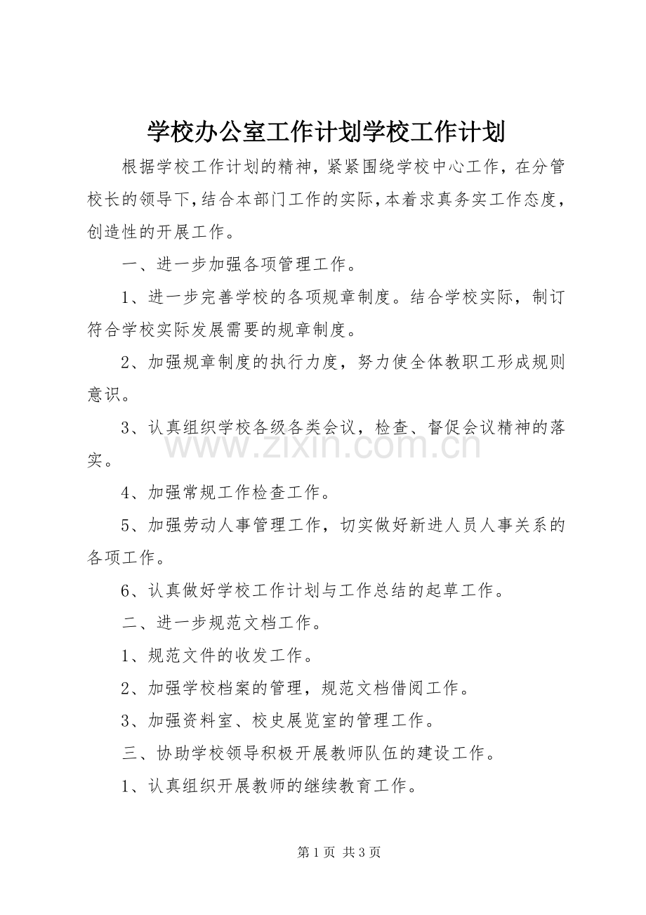 学校办公室工作计划学校工作计划_1.docx_第1页