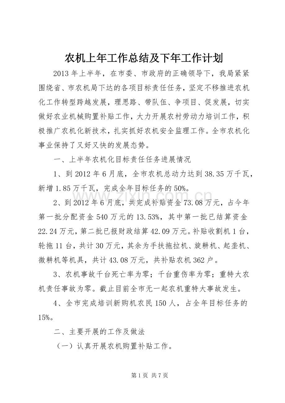 农机上年工作总结及下年工作计划.docx_第1页