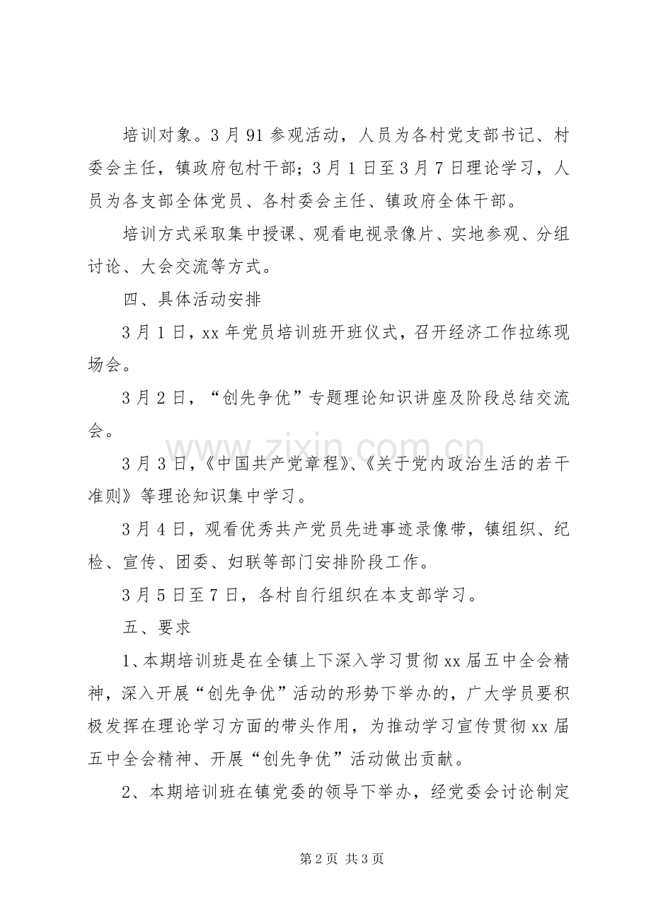 乡镇XX年度党员培训计划 .docx_第2页