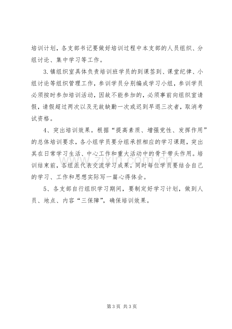 乡镇XX年度党员培训计划 .docx_第3页